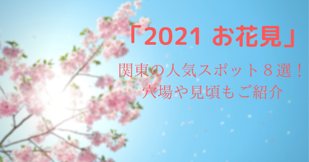 21 関東の人気お花見スポット８選 穴場や見頃時期なども紹介 メルちゃんブログ